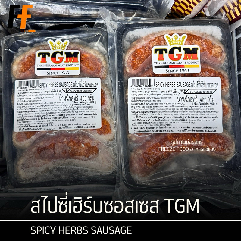 สไปซี่เฮิร์บซอสเซส TGM 400 กรัม | SPICY HERBS SAUSAGE