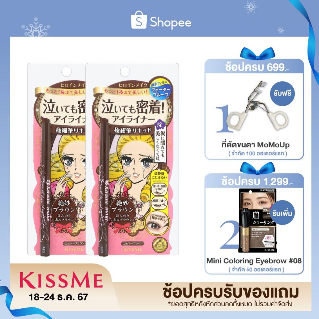 (แพ็คคู่) คิสมี สมูท ลิควิด อายไลเนอร์ สูตรกันน้ำ สีน้ำตาล KISS ME Smooth Liquid Eyeliner Super Keep 02-Bitter Brown