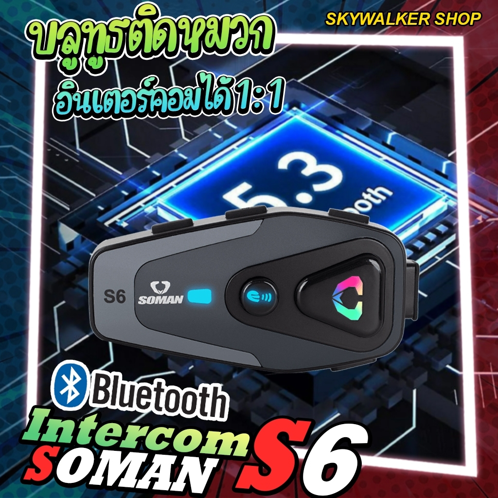 บลูทูธติดหมวกกันน็อค SOMAN S3&S6 intercom รองรับทั้งระบบ android และ IOS ราคาหลักร้อย