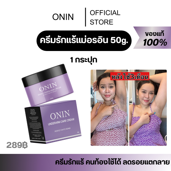 [ ของแท้/ร้านบริษัท ในไลฟ์ลด 100 ] ครีมรักแร้อรอิน onin รักแร้ขาว ครีมรักแร้ ระงับกลิ่นกาย ลดรอยแตก รักแร้ขาว 50g.