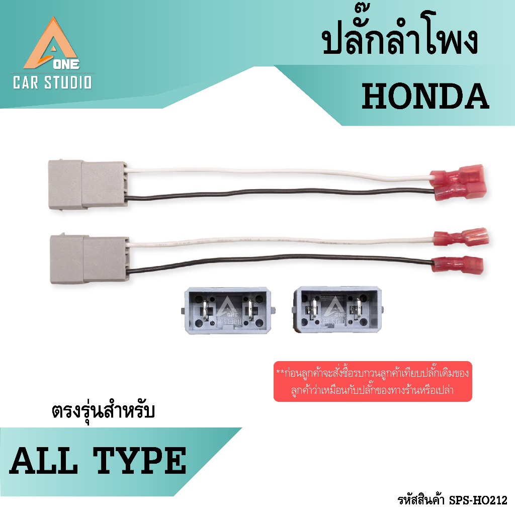ปลั๊กลำโพง ตรงรุ่น HONDA สำหรับรุ่น ALL TYPE มี 2ชิ้น 1คู่ ไม่ต้องตัดต่อสาย เสียบเข้ากับปลั๊กลำโพงเดิมรถได้ (SPS-HO212)