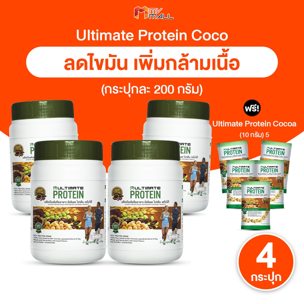 [พร้อมส่ง] Ultimate Protein Cocoa อาหารเสริมโปรตีน รสโกโก้ กากใยอาหารสูง อิ่มนาน ขนาด 200g 4 กระปุก