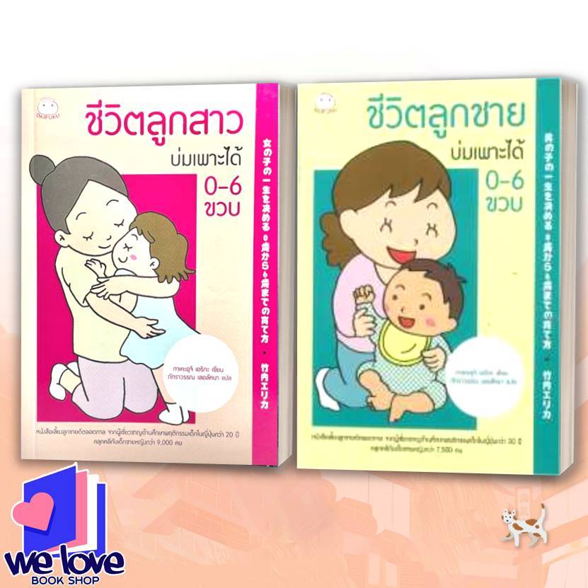 หนังสือ ชีวิตลูกสาวบ่มเพาะได้ 0-6 ขวบ,ชีวิตลูกชายบ่มเพาะได้ 0-6 ขวบข ผู้แต่ง ทาเคะอุจิ เอริกะ