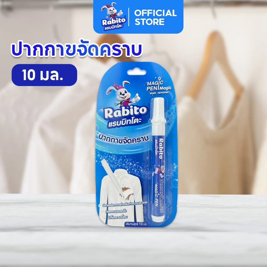 Rabito ปากกาเคมี ปากกาขจัดคราบ คราบสกปรก ขจัดคราบบนเสื้อผ้า ขนาดพกพา สะดวก ใช้งานง่าย ผลิตภัณฑ์ทําความสะอาด10มล. F88 thumbnail 3