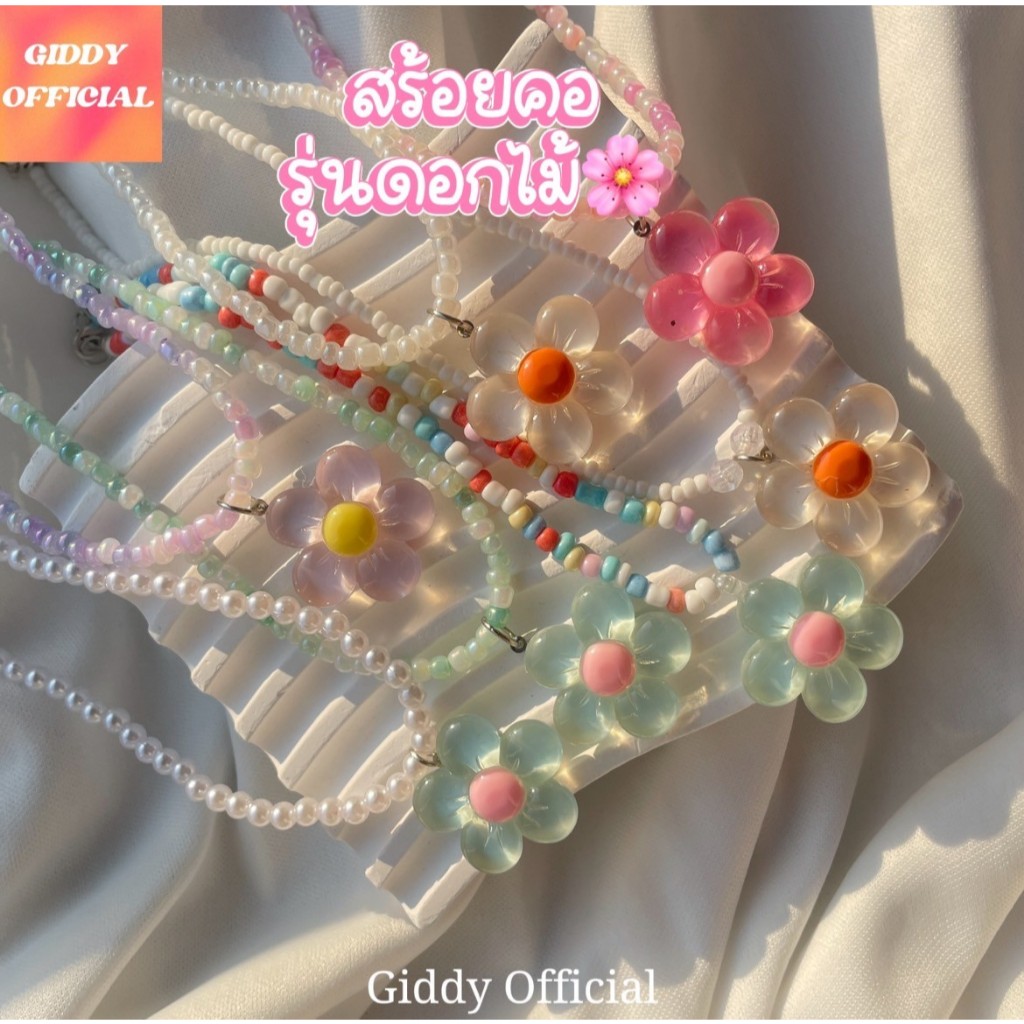 [ร้านในไทย]สร้อยลูกปัดดอกไม้ ใส่คอ รุ่นดอกไม้ใหญ่ ใส่ไปทะเล รวมแบบมีหลากหลาย งานdiy พร้อมส่งในไทย