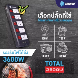 ‼️ ถูกที่สุด ส่งทุกวัน ปลั๊กไฟ ยี่ห้อ Toshino 5 ช่อง 5 สวิตซ์ รุ่น TIS315 TIS515 / SO33 / 43 /63