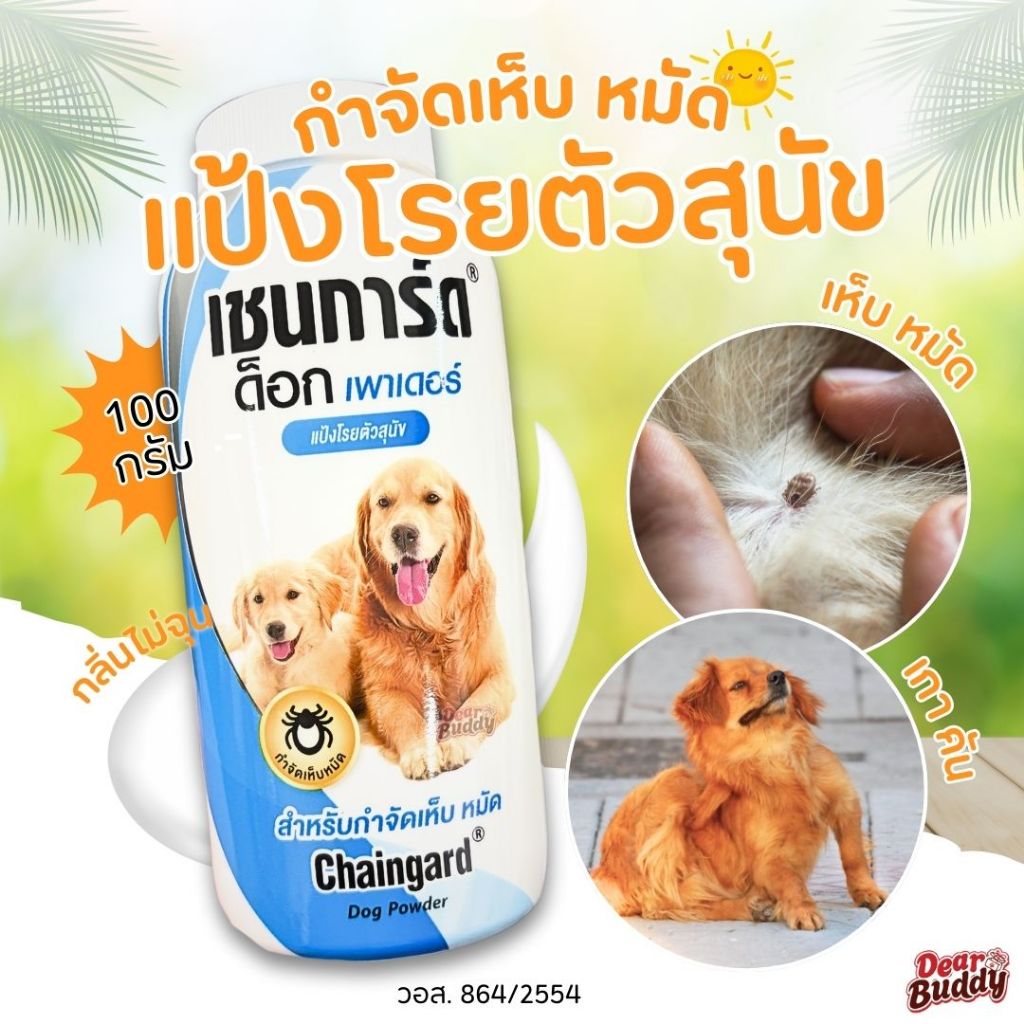 แป้งโรยตัวสุนัข กำจัดเห็บ หมัด Chaingard Dog powder เชนการ์ด ด็อก เพาเดอร์