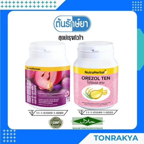 (โปรโมชั่น) GRAPE SEED+OREZOL TEN บำรุงหัวใจ ลดอาการอ่อนเพลีย ดูแลหลอดเลือด เส้นเลือดขอด คิวเทน น้ำมันรำข้าว