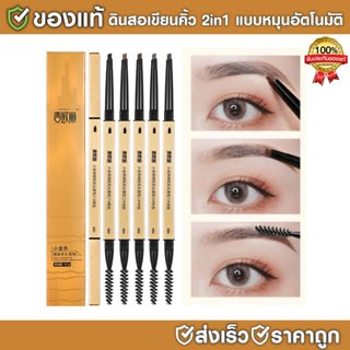 BLYRA ดินสอเขียนคิ้ว 2in1 แบบหมุนอัตโนมัติ สีชัด เขียนง่าย ต…