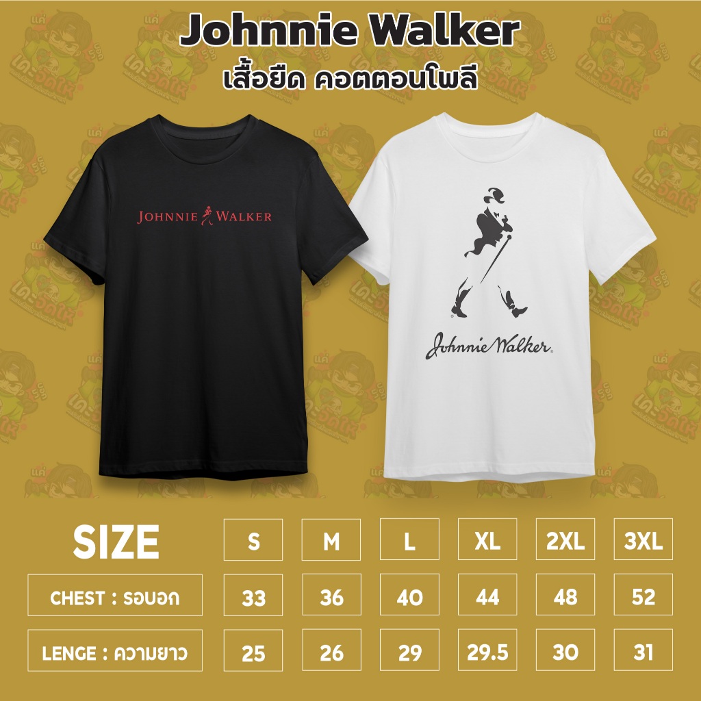 เสื้อยืด Johnnie Walker ผ้านุ่มสบาย ไม่ย้วย ไม่ตกเทรนด์