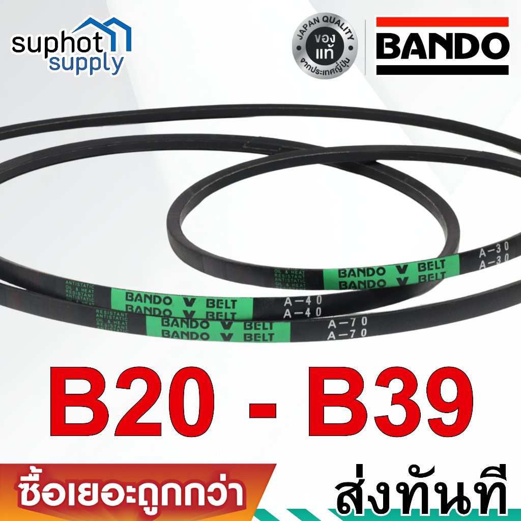 สายพาน BANDO V-Belt B20 B21 B22 B23 B24 B25 B26 B27 B28 B29 B30 B31 B32 B33 B34 B35 B36 B37 B38 B39