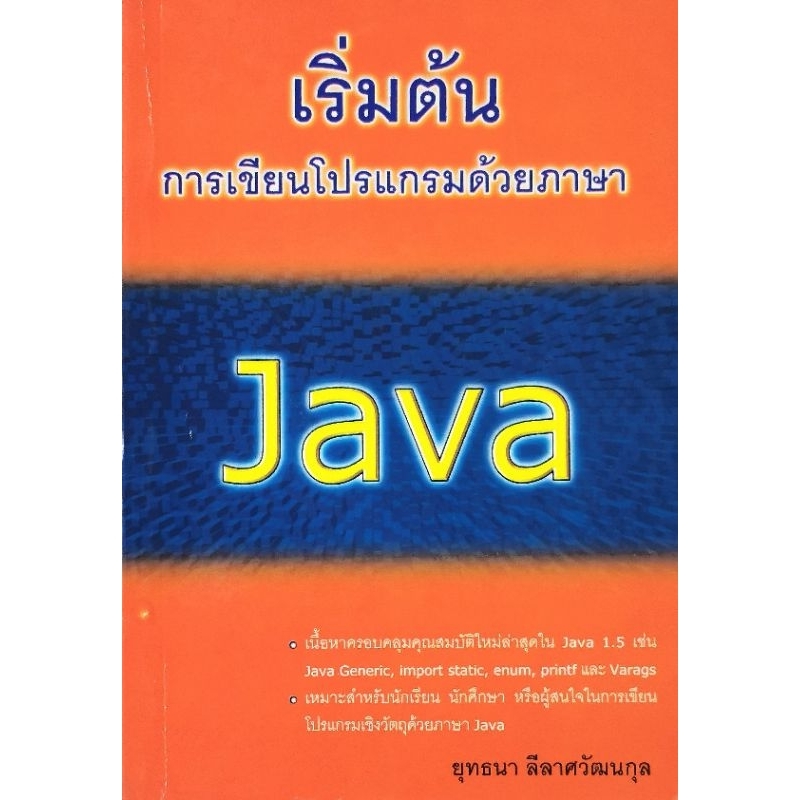 เริ่มต้นการเขียนโปรแกรมด้วยภาษา​ Java ผู้เขียน​ยุทธนา ลีลาศวัฒนกุล​ มือ​2​ สภาพ​อ่าน​