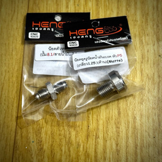 น็อตอุดรูน็อตน้ำมันเบรคหัวP5+ตัวหนอนปั้ม8.1/สายน้ำมันเอิร์น