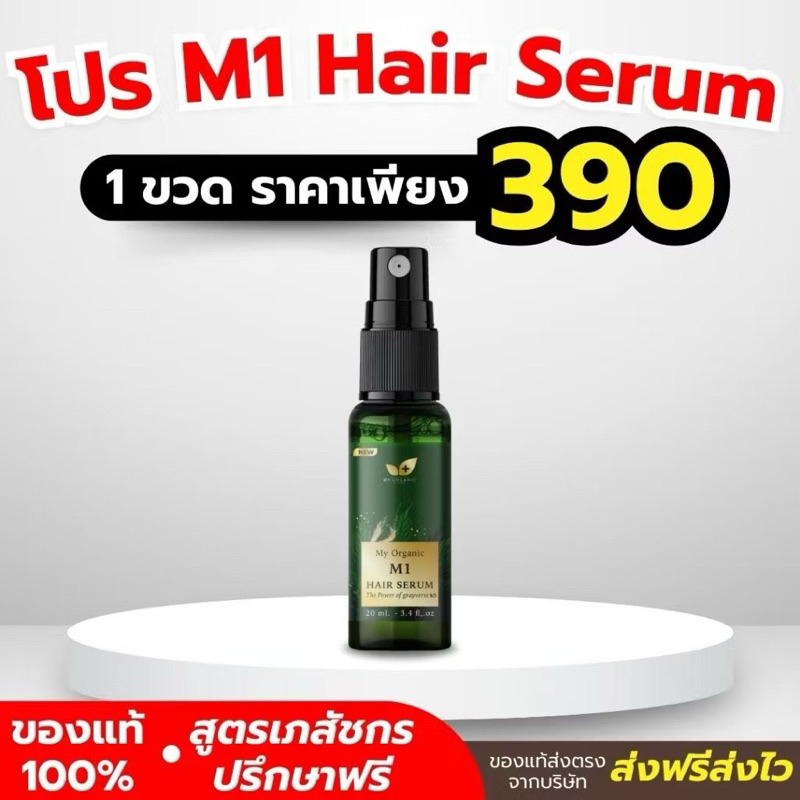 M1 Hair Serum ขนาด 20 ml.