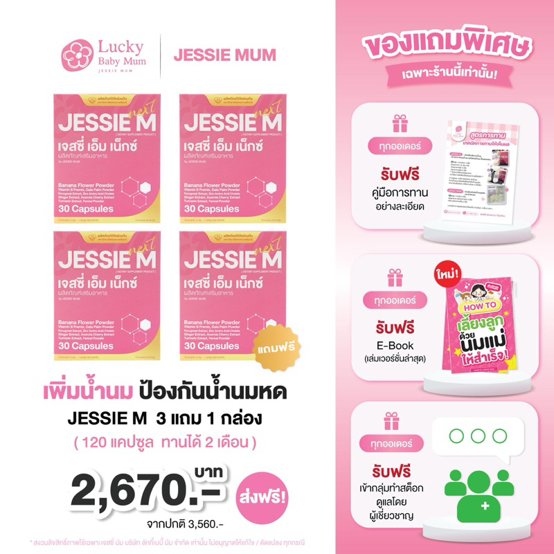 [ Jessie Mum 3 + 1 = 4 กล่อง ส่งฟรี + ของแถม] เจสซี่มัม สมุนไพรเพิ่มน้ำนม