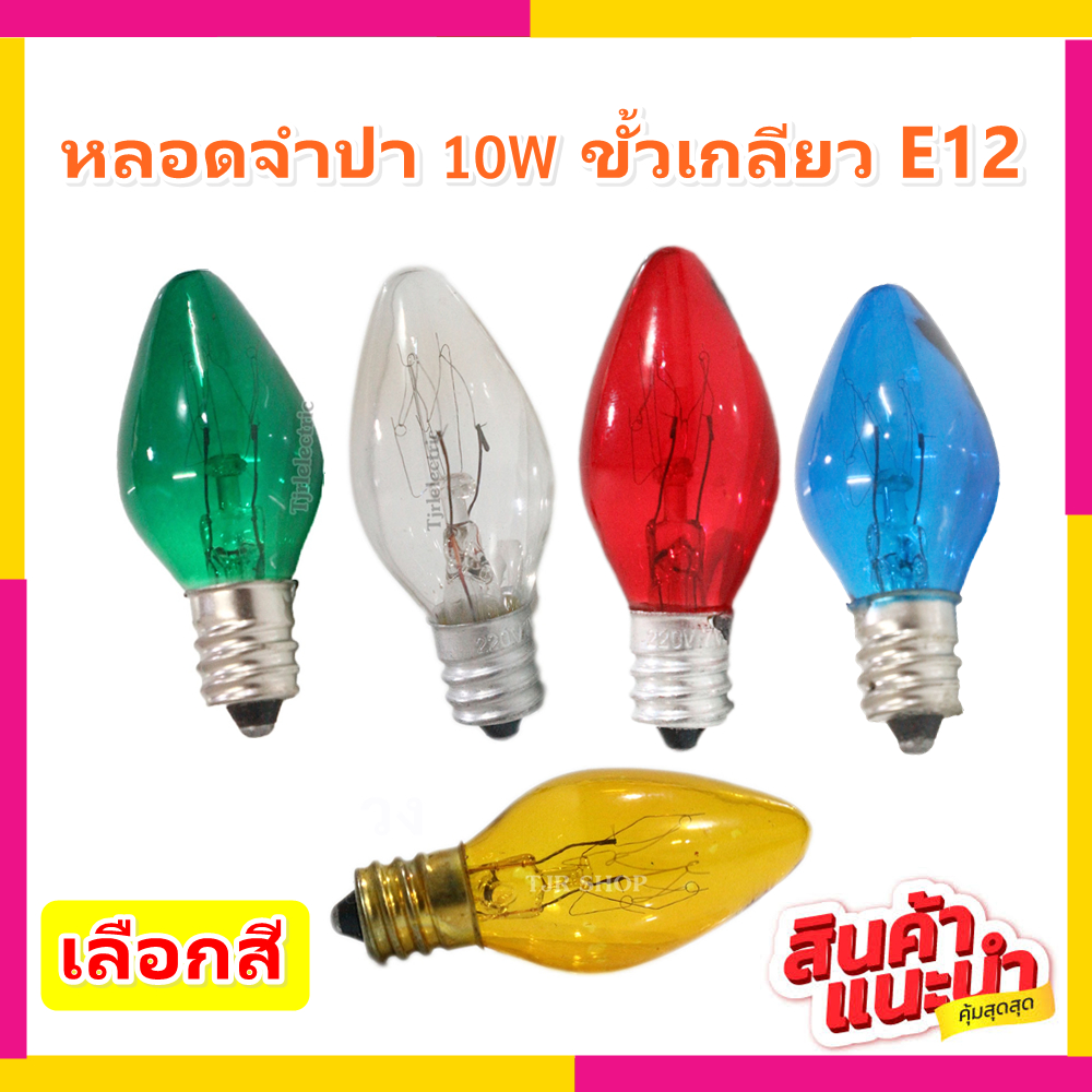 💥 Zeazon หลอด จำปา 10W 220-240V ขั้ว E12 สำหรับประดับตกแต่ง C-7 หลอด ศาลเจ้า ตกแต่ง **