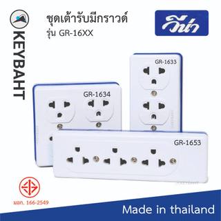 vena ชุดเต้ารับ ปลั๊กไฟ มีกราวด์3-4ที่