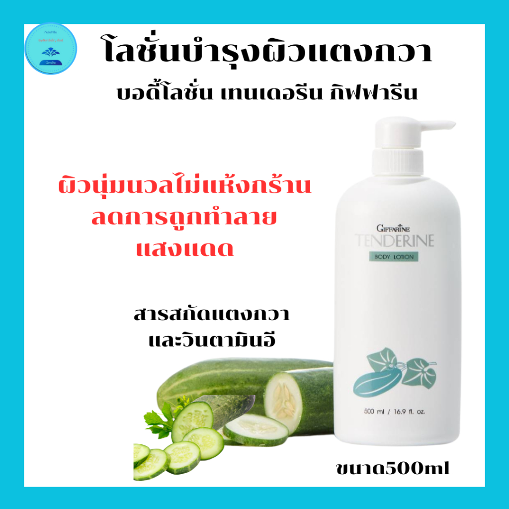 โลชั่นบำรุงผิวแตงกวาบอดี้โลชั่นเทนเดอรีนกิฟฟารีนสารสกัดจากแตงกวาวินตามินEเนื้อครีมอ่อนละมุนสุขภาพผิว