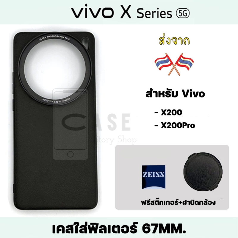เคส Vivo X200 / X200 Pro เคสฟิลเตอร์ 67mm แถมฝาปิดกล้อง ส่งจากไทย