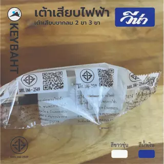 วีน่า เต้าเสียบไฟ3ขา 2 ขา ปลั๊กตัวผู้ มีกราวด์ ไม่มีกราวด์