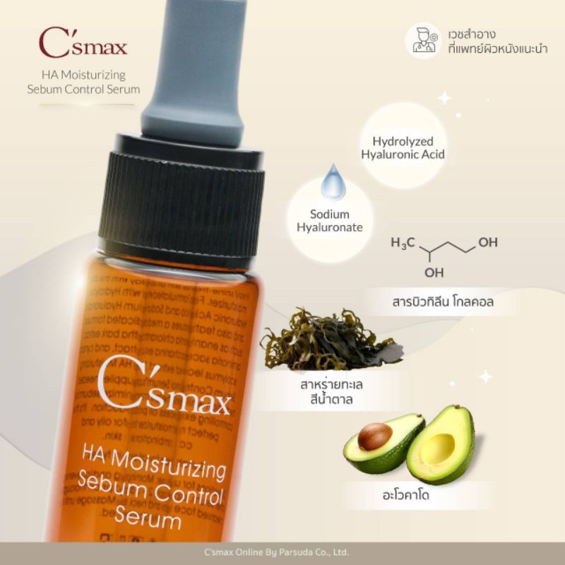 C'smax HA Moisturizing Sebum Control Serum(15ml.) เวชสำอาง ใบรับจดแจ้งเลขที่ : 10-2-5978662
