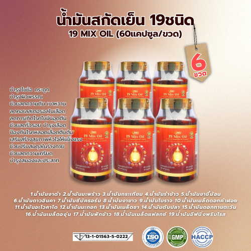 [6ขวด] พร้อมส่ง 19 Mix Oil น้ำมันสกัดเย็น รวม 19 ชนิด น้ำมัน19สหาย แบรนด์แท้ พร้อมส่ง [60แคปซูล/1ขวด