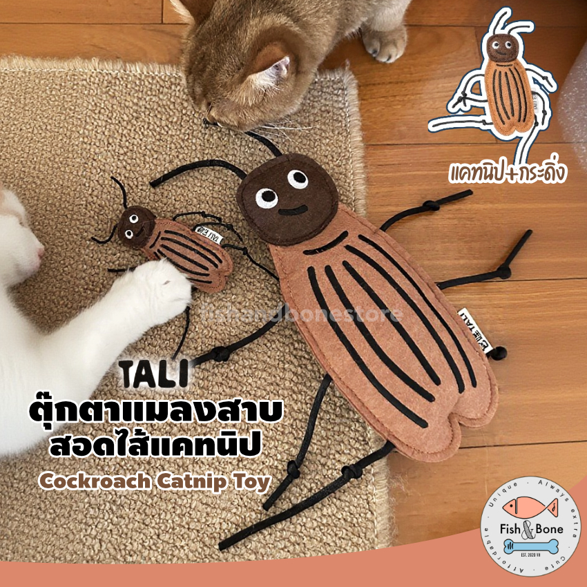 [พร้อมส่ง/แท้100%] ตุ๊กตาแมลงสาบ แบรนด์ TALI สอดไส้ แคทนิป ของเล่นแมว