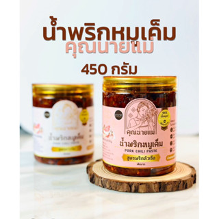 น้ำพริกหมูเค็มคุณนายแม่ ขนาด 450 กรัม ผลิตสดใหม่ทุกวัน น้ำพร…