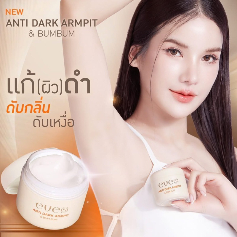EVE’S แท้💯%  แอนตี้ดาร์ค อีฟส์[ ANTI DARK ARMPIT & BUMBUM] ครีมรักแร้อีฟส์ ดับกลิ่นเต่า ลดเหงื่อ รัก