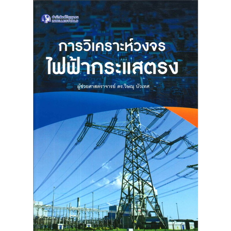 [Greatidea] เกรทไอเดีย : การวิเคราะห์วงจรไฟฟ้ากระแสตรง. - Panyachondist