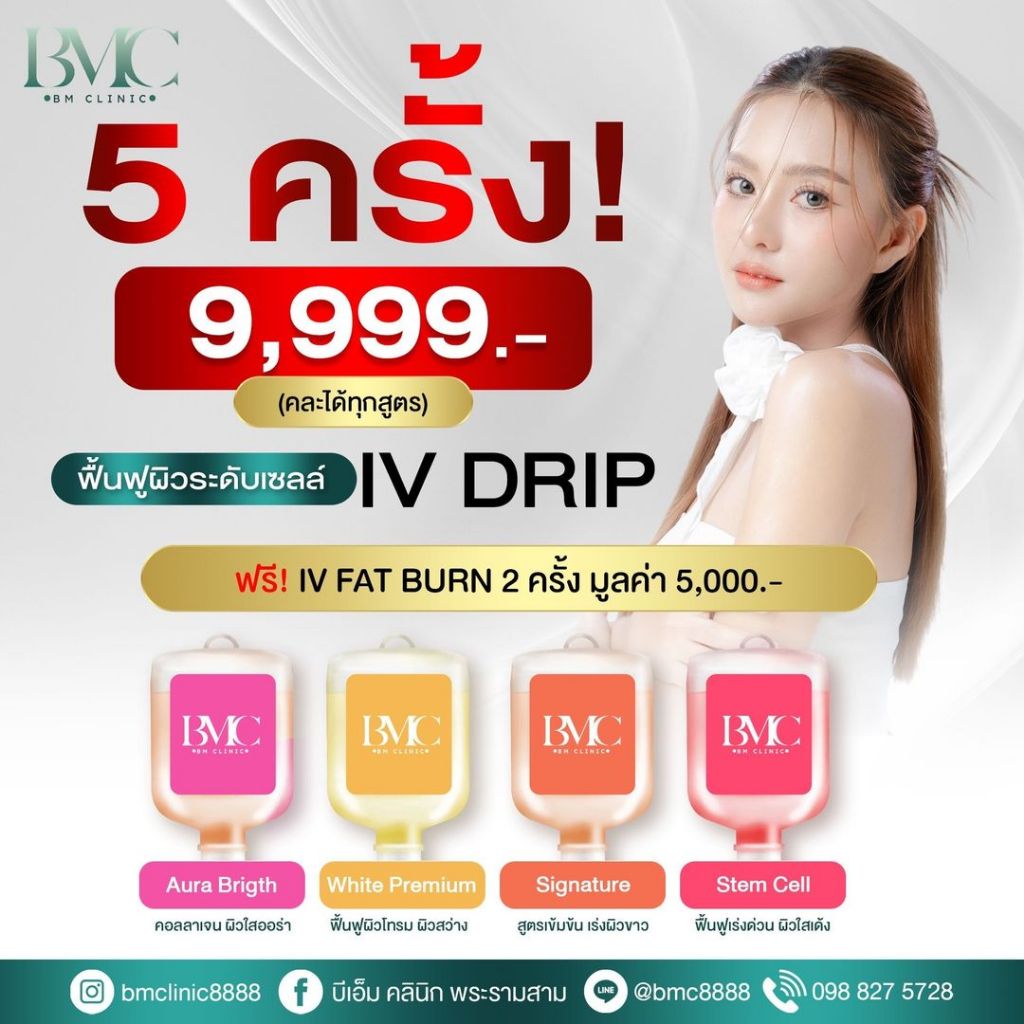 💚 แพ็กเกจ IV DRIP แบบเหมา 5 ครั้ง | BM Clinic พระราม 3