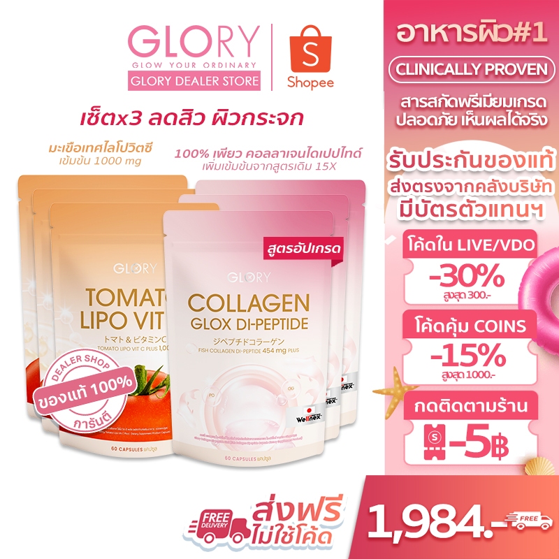 GLORY โปรคู่x3 [ ใช้โค้ดคุ้มลดเหลือ 1,984฿ ทักแชท] ของแท้ ส่งฟรี Glory Collagen มีบัตรฯ กลอรี่คอลลาเจนผิว ลดสิว ผิวใส