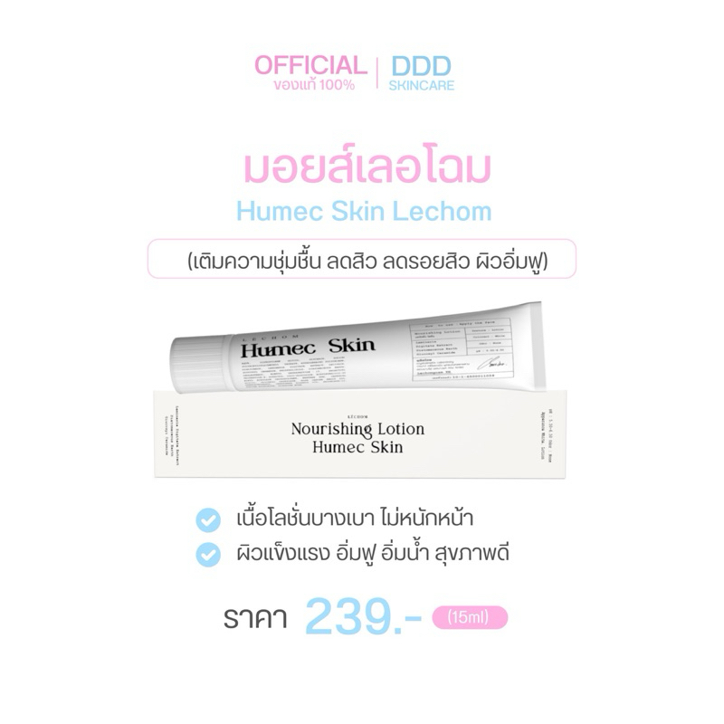 ฮิวเมคสกิน มอยซ์เลอโฉม Humec skin Lechom 15ml