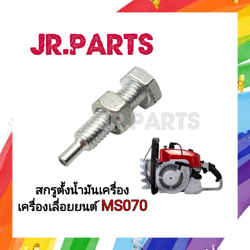 สกรูตั้งน้ำมันเครื่อง เครื่องเลื่อยยนต์ MS070