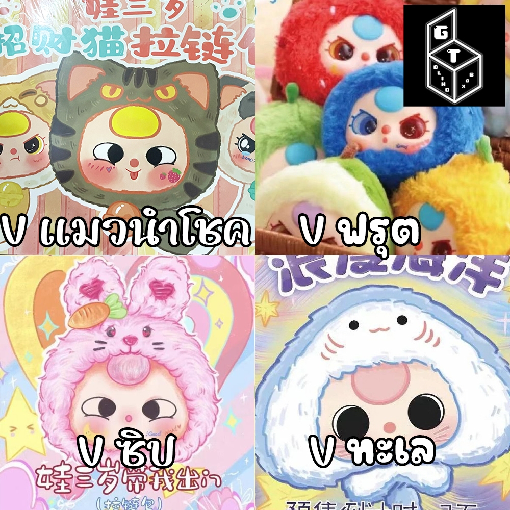 🎀 พร้อมส่งในไทย 🎀 โค้ดลด30%แฟชั่น กล่องสุ่ม Baby Three V3 Vฟรุต Vซิป เบบี้ทรี กล่องจุ่ม