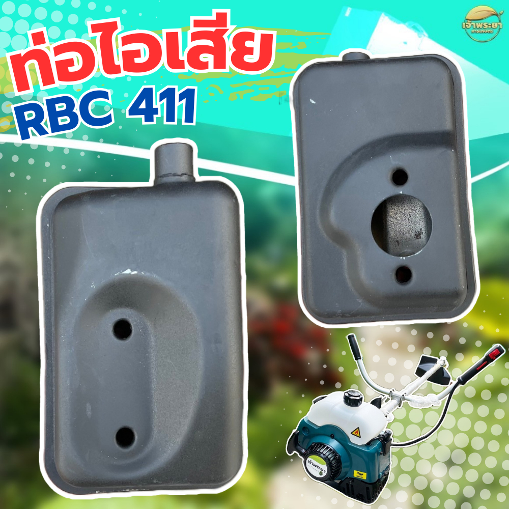 ท่อไอเสียเครื่องตัดหญ้า RBC411  ทนความร้อนได้ดี คุณภาพดี เกรด A แข็งแรง ทนทานต่อการใช้งาน
