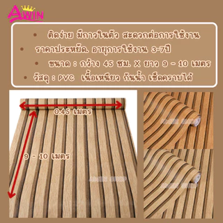 ระแนงไม้ วอลเปเปอร์ติดผนัง สติกเกอร์ติดผนังห้องไม้ระแนง ขนาด0.45x9-10M.ติดง่ายมีกาวในตัวกันน้ำ WallpaperPVC แผ่นติดผนัง