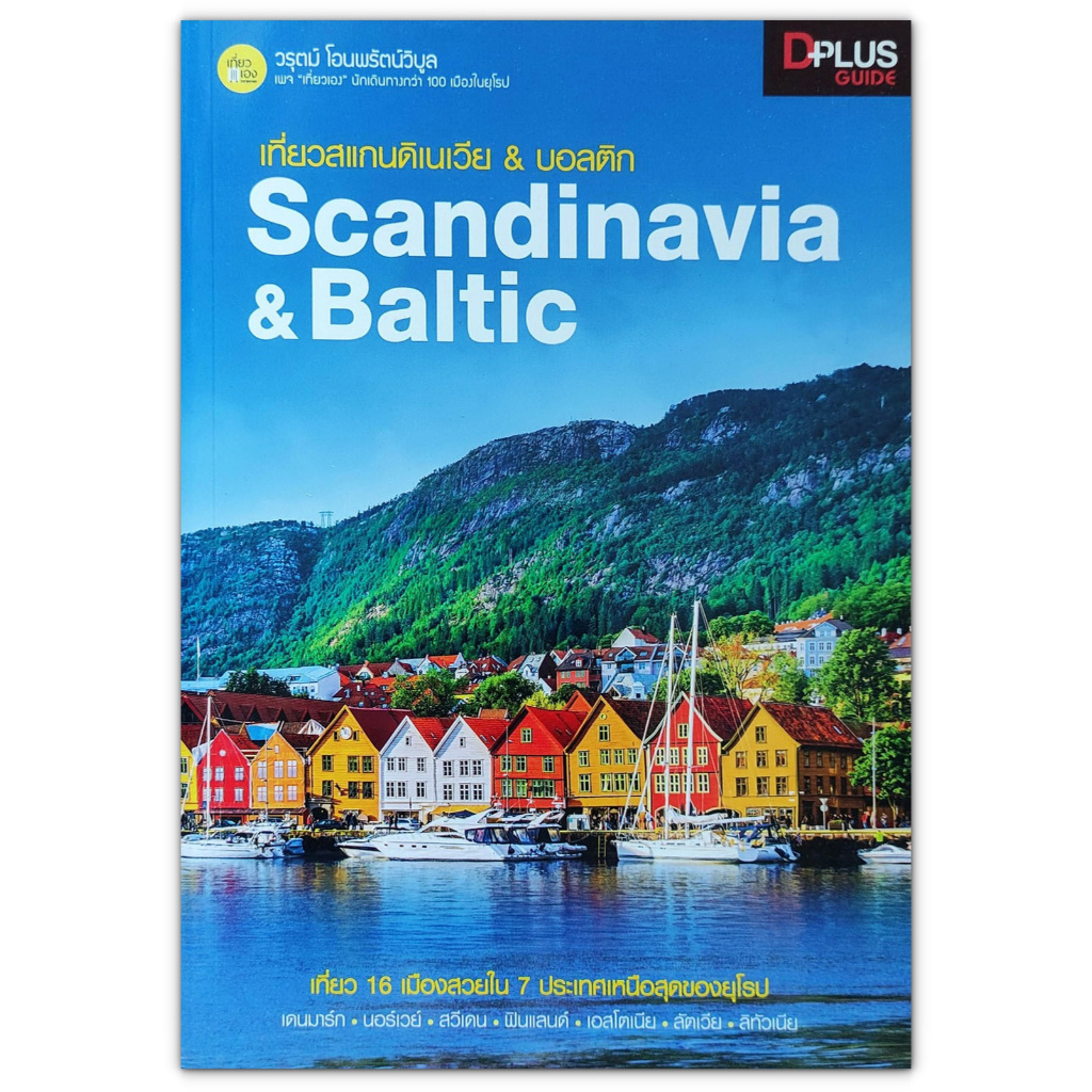 เที่ยวสแกนดิเนเวีย & บอสติก Scandinavia & Baltic