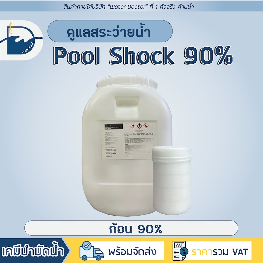 สินค้าแนะนำ Pool Shock ชนิดก้อน 90% ขนาด50kg ฆ่าตะไคร่น้ำ ปรับน้ำใสสระว่ายน้ำ (กดคำสั่งซื้อละ1ถัง /1 ออเดอร์)