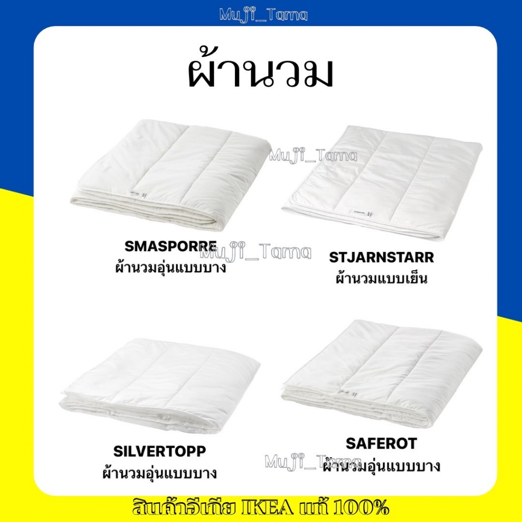 "สินค้าIKEAแท้" ผ้านวมขนาด 150x200 , 200x200 , 240x200