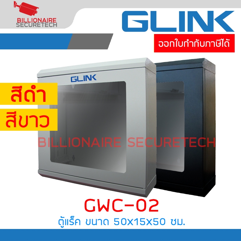 GLINK GWC-02 / GWC02 ตู้ RACK ขนาด 50x15x50 ซม. หนา 1 มม. BY BILLIONAIRE SECURETECH