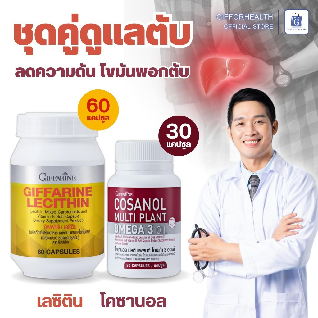 อาหารเสริมบำรุงตับ กิฟฟารีน เลซิติน โคซานอล สลายไขมันพอกตับ ไขมันในเลือด ความดันสูง มีวิตามิน lecitin cosanol