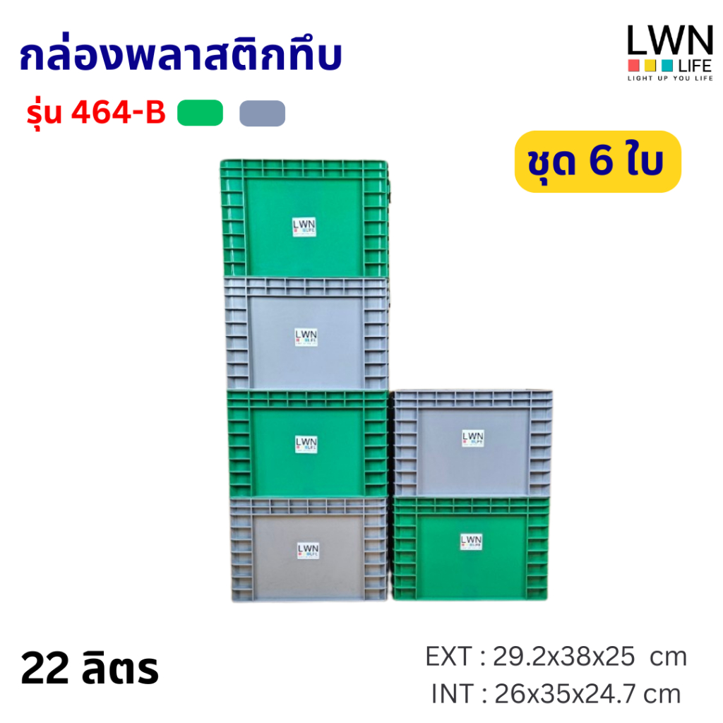ลังพลาสติกทึบ29x38x25 cm รุ่น 464-B [ชุด 6 ใบ] 22 ลิตร วางซ้อนได้ สีเทา เขียว แบรนด์ LWN Life