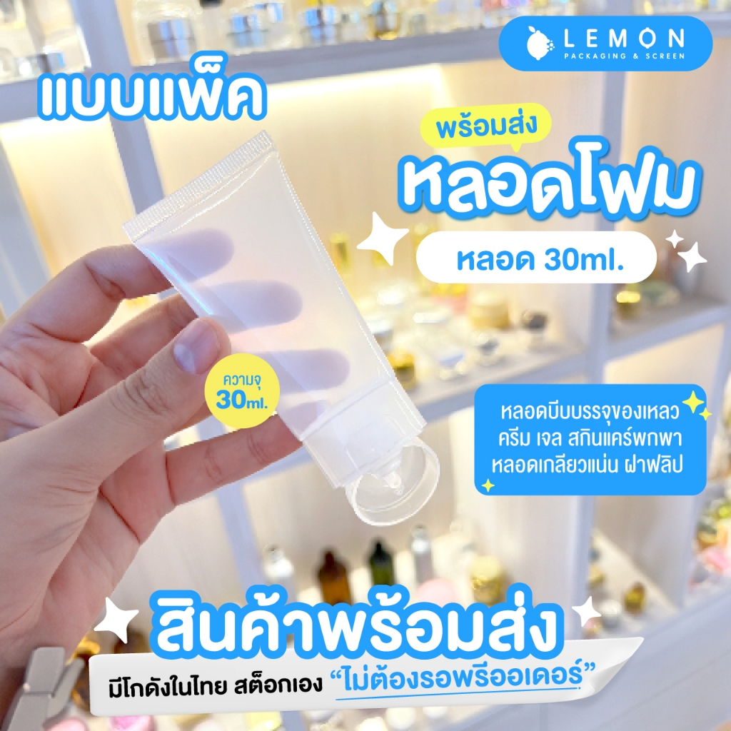 [พร้อมส่งจากไทยแบบแพ็ค] หลอดใสบีบ หลอดโฟม หลอดเจล 30ml  สีใสเงา หลอดคุณภาพดีเกรดนำเข้า  🧴✨