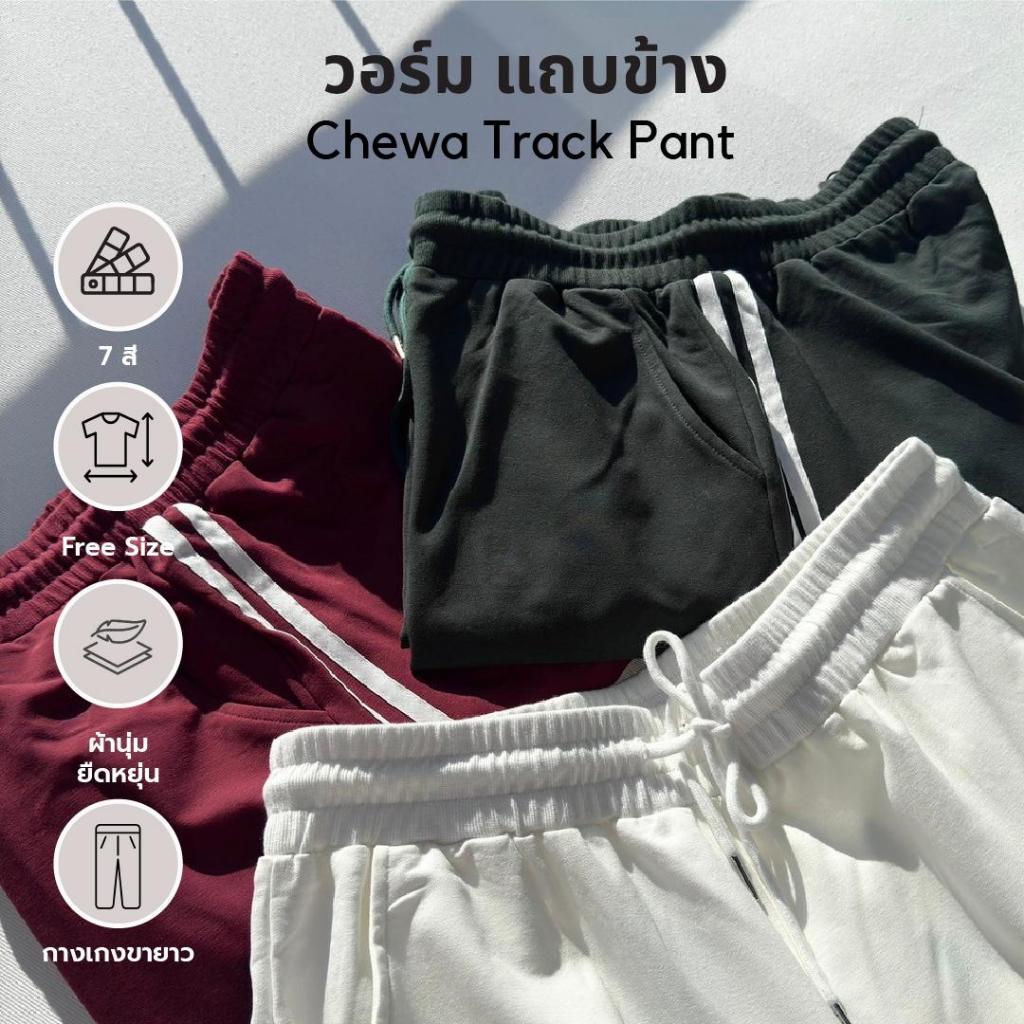 Chewa Track Pant - กางเกงขายาว กางเกงวอร์ม กางเกงสาวอวบ ผ้านุ่ม ใส่สบาย - SP2
