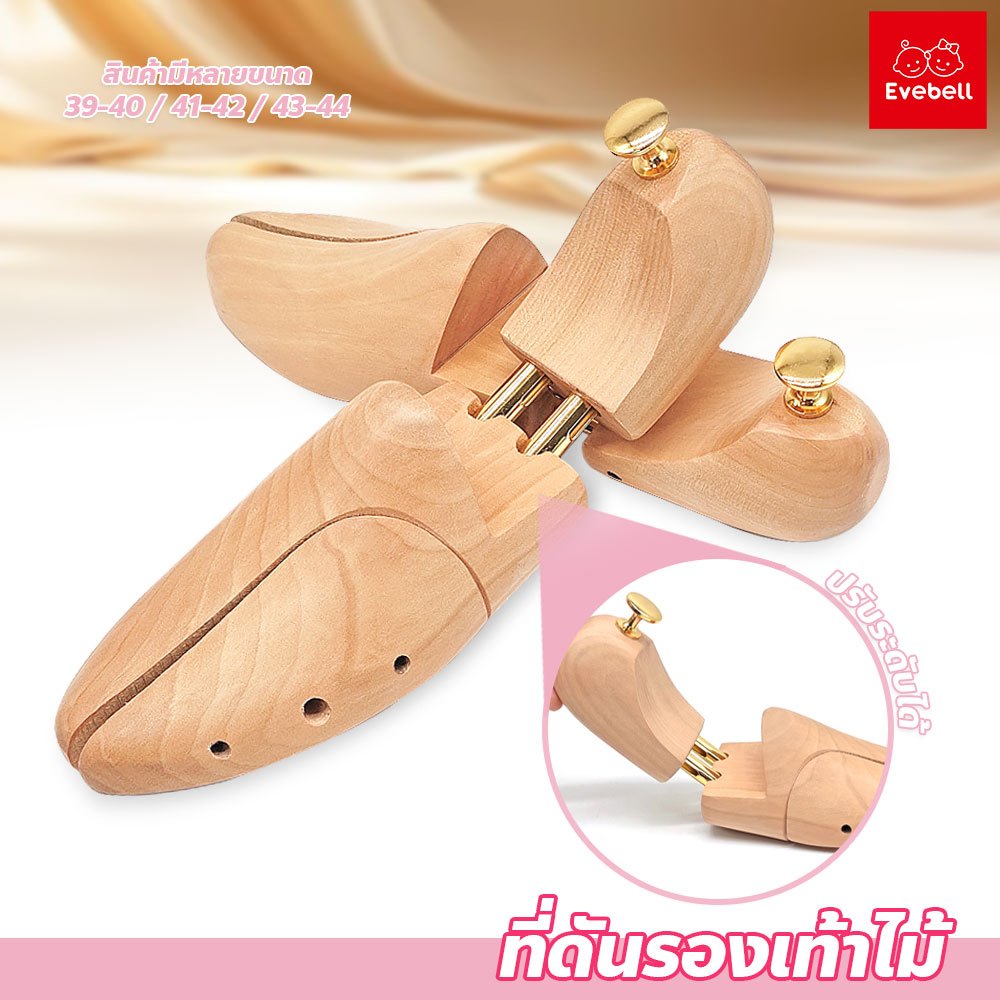 evebell ไม้ดันทรงรองเท้า มีหลายขนาดให้เลือก ไม้ยืดรองเท้า ผลิตจากไม้เนื้อแข็ง ทนทาน