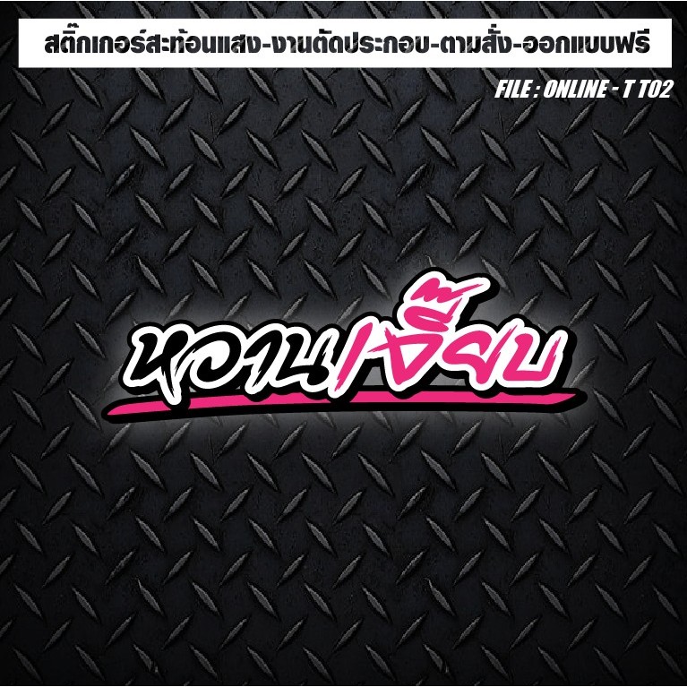 สติกเกอร์ติดรถ แต่งรถ สะท้อนแสง งานตัดประกอบ หวานเจี๊ยบ