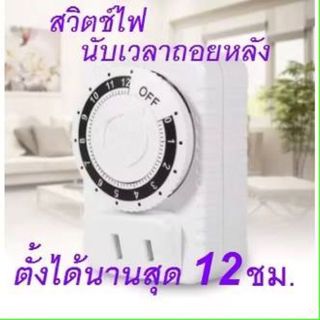 เต้าเสียบตั้งเวลาได้ เครื่องตั้งเวลาอัจฉริยะ สวิตช์ตั้งเวลา 12/24 ชั่วโมง