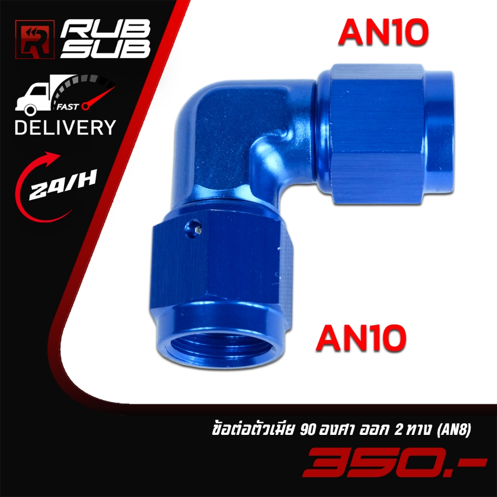 ข้อต่อตัวเมีย 90 องศา ออก 2 ทาง (AN8)