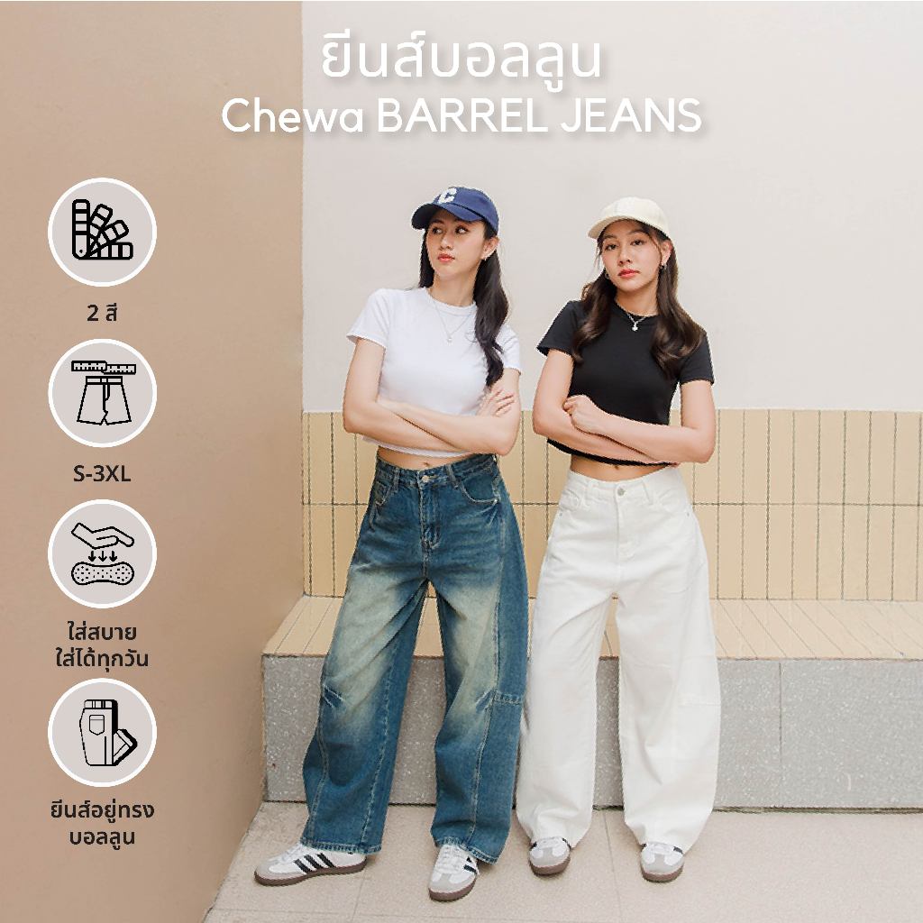 CHEWA BARREL JEANS ยีนส์บอลลูน - J36